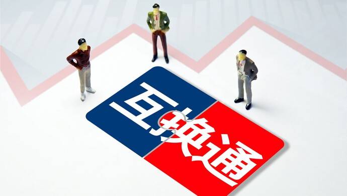 “互换通”来了，境外投资者可参与内地银行间金融衍生品市场