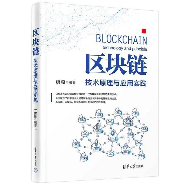 从《区块链技术原理与应用实践》看区块链技术如何激活新场景赋能价值传递