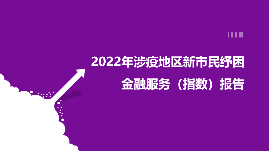 新市民纾困金融服务（指数）报告发布，“无接触”金融服务提供有效助力