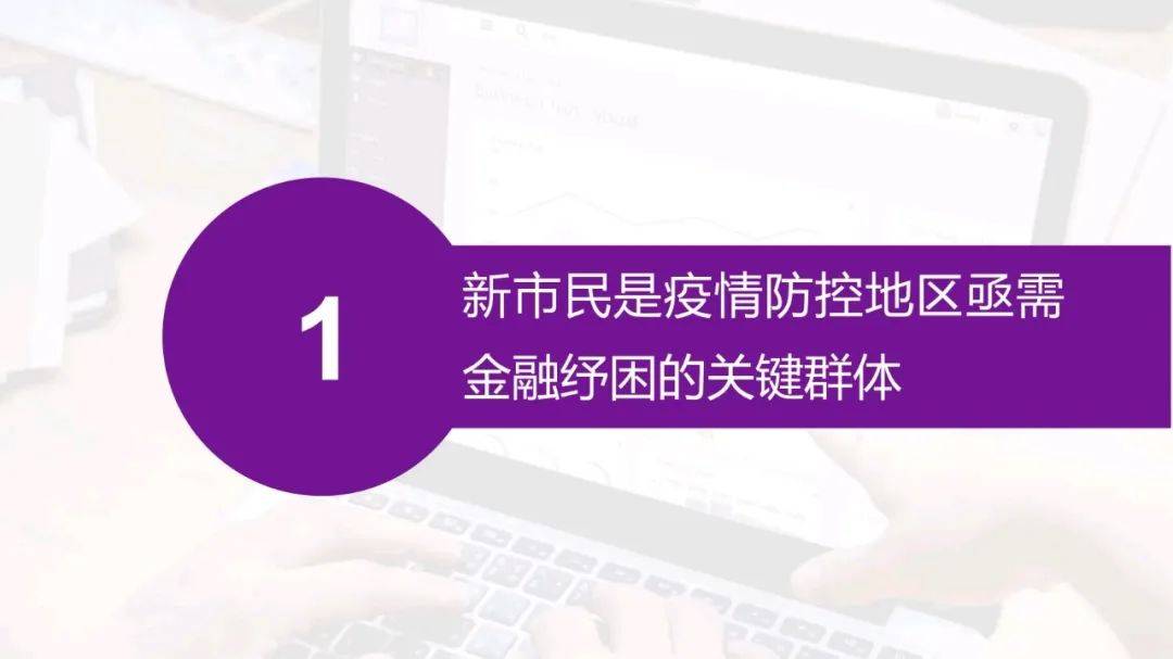 新市民纾困金融服务（指数）报告发布，“无接触”金融服务提供有效助力
