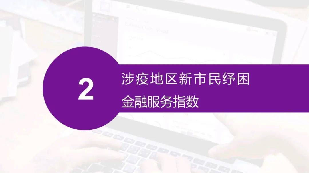 新市民纾困金融服务（指数）报告发布，“无接触”金融服务提供有效助力