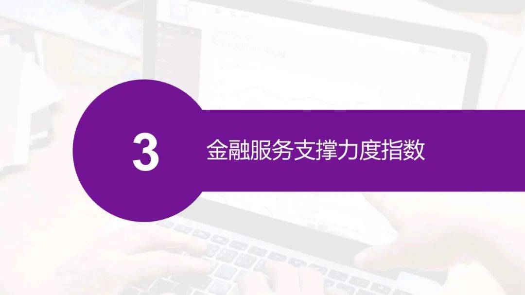 新市民纾困金融服务（指数）报告发布，“无接触”金融服务提供有效助力