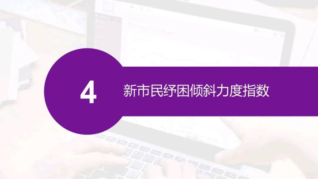 新市民纾困金融服务（指数）报告发布，“无接触”金融服务提供有效助力