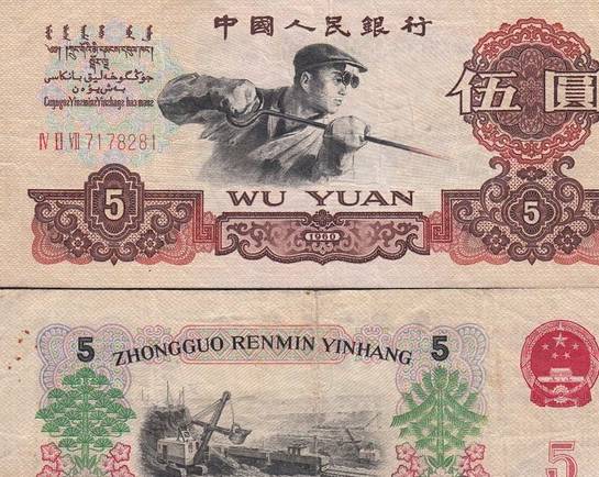 1960年5元人民币值多少钱,1960年5元纸币价格表