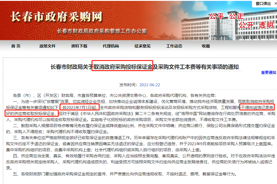 再见了，投标保证金！​