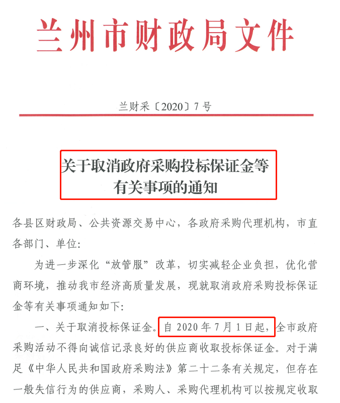 再见了，投标保证金！​