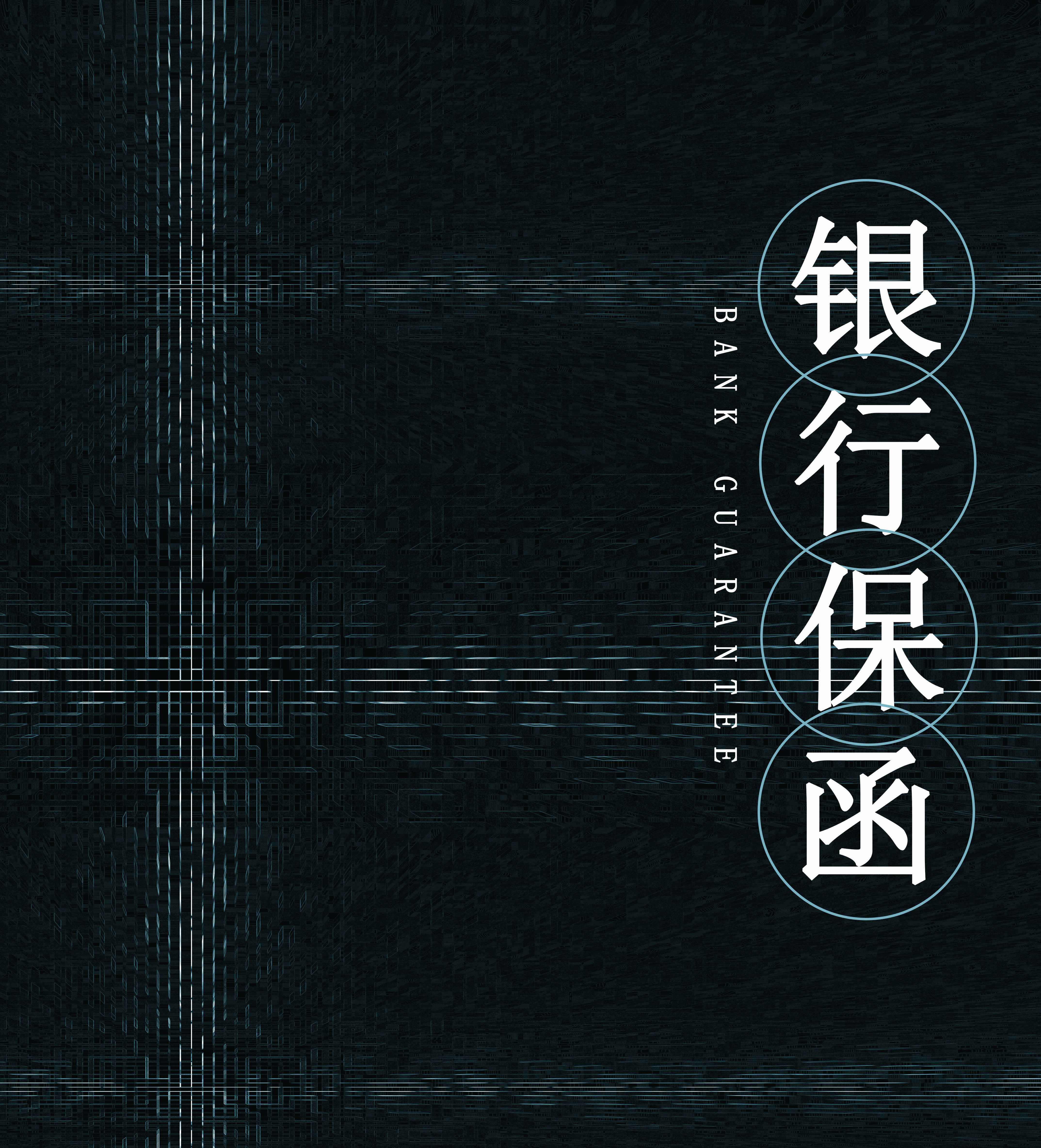 办理银行保函为什么要冻结保证金