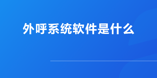 外呼系统软件多少钱（有哪些功能）