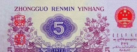 1972年五角人民币值多少钱,1972年五角人民币价格表