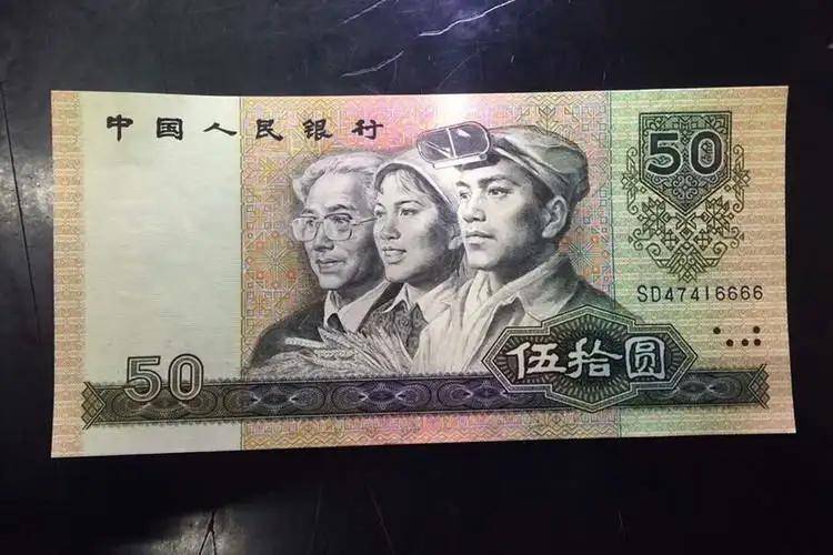四版币王80版50元，现在的市价是多少？能否再创辉煌