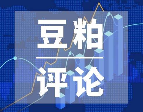 6月6日豆粕评论——豆粕偏看弱