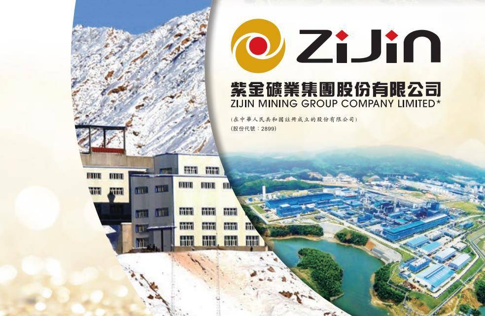 紫金(02899.HK)斥近77亿人民币购西藏拉果错盐湖锂矿等四项资产