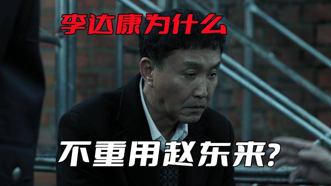 《人民的名义》李达康为什么不会重用赵东来？因为带来不了政绩