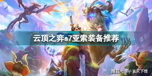 云顶之弈s7亚索装备选什么 云顶之弈s7亚索装备推荐
