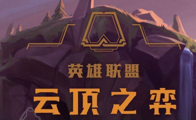 云顶之弈到底是不是运气模式？