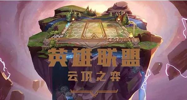 云顶之弈今日即将更新热补丁 万恶的索尔之弈终于结束了