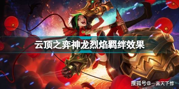 云顶之弈神龙烈焰羁绊效果 云顶之弈S7神龙烈焰羁绊有什么用