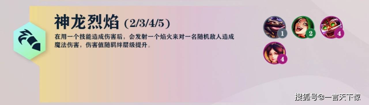云顶之弈神龙烈焰羁绊效果 云顶之弈S7神龙烈焰羁绊有什么用