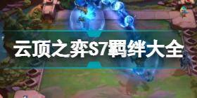 云顶之弈神龙烈焰羁绊效果 云顶之弈S7神龙烈焰羁绊有什么用