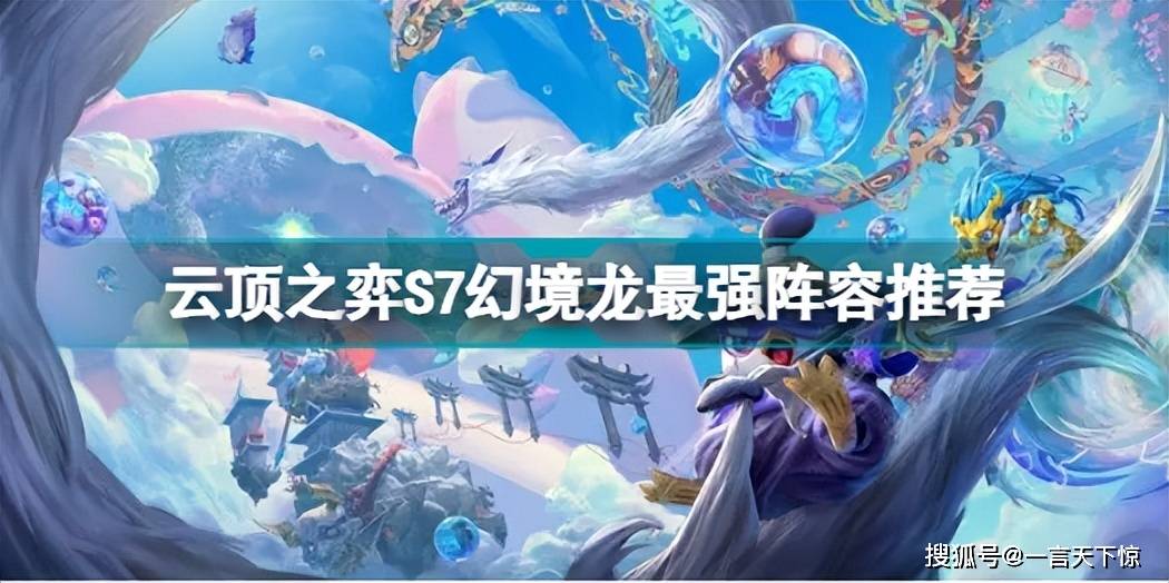 云顶之弈S7幻境龙怎么玩 云顶之弈S7幻境龙最强阵容推荐
