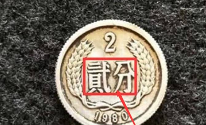 此几个年份的硬分币遇到留好别花，单枚价值五千元