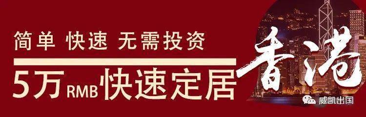 直播预约：如何只花“5万人民币”快速落户香港？