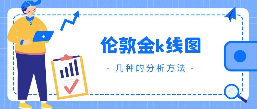 伦敦金k线图的分析方法有几种？