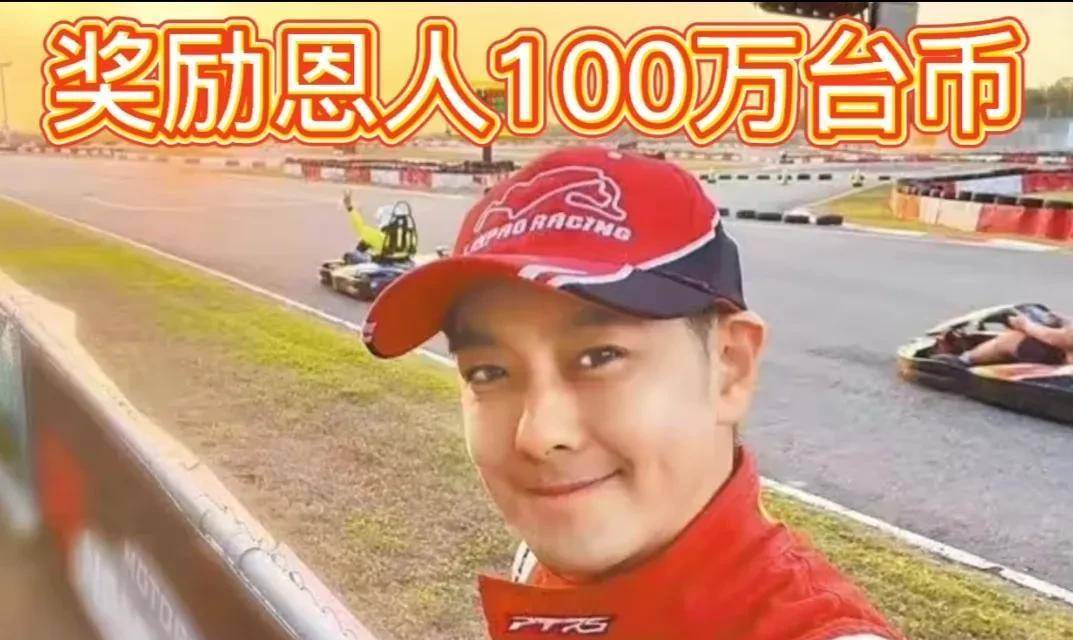 林志颖感激救命恩人奖励每人100万台币，100万台币会太小气吗？