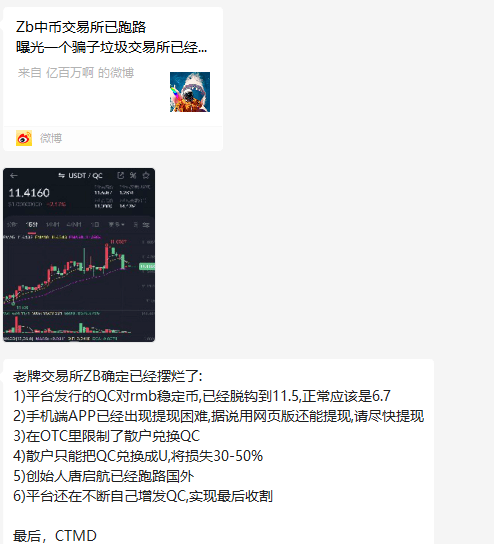 预警：中币网（ZB）交易所挤兑导致QC脱钩，挪用会员资产