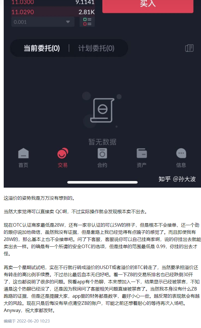 预警：中币网（ZB）交易所挤兑导致QC脱钩，挪用会员资产