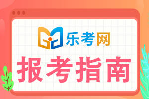 北京乐考网:一建报考条件及专业要求有哪些？