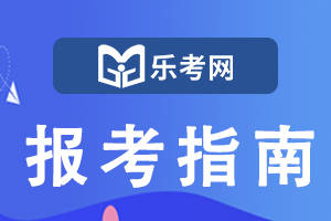 北京乐考网:中级经济师哪个专业最容易考？