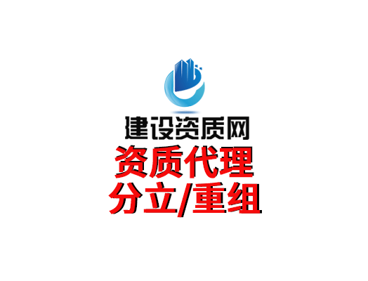 为什么要找专业建筑资质代办公司？—建设资质网