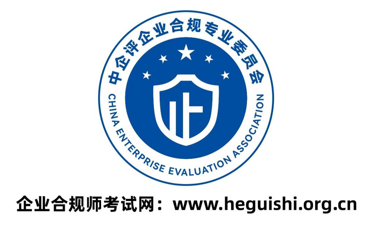 企业合规考试网：企业的合规运营少不了企业合规师，专业的人做专业的事