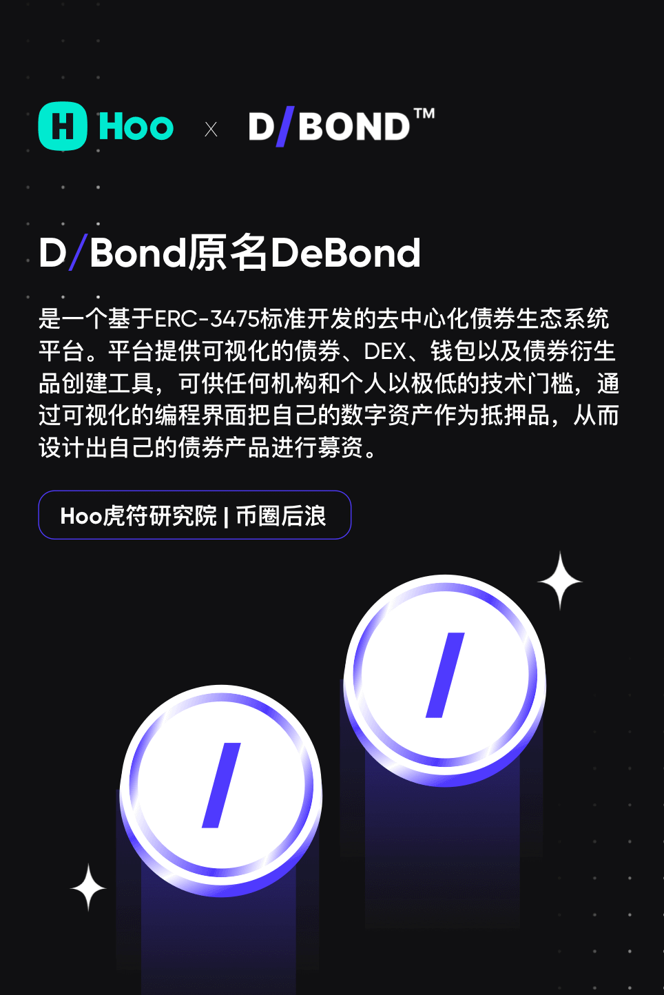 币圈后浪D/Bond 一个基于ERC-3475标准开发的去中心化债券生态系统