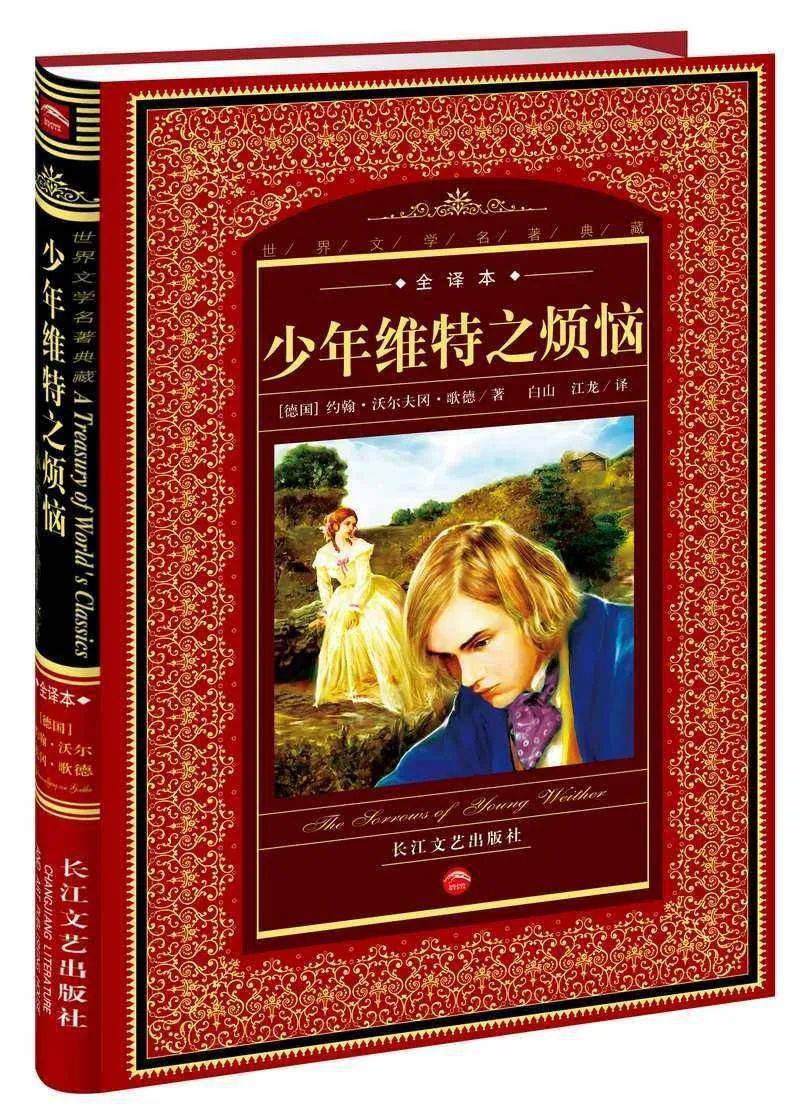 【悦读•时光】《少年维特之烦恼》：能困住我们的，只能是自己