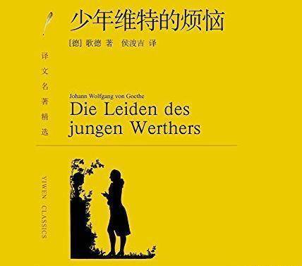 《少年维特的烦恼》：世上最远的距离，不是生与死，而是求而不得