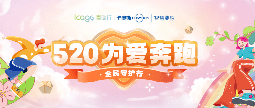 一起为爱奔跑！首发数字藏品、千元实物大奖、实时到账数字人民币等你来解锁