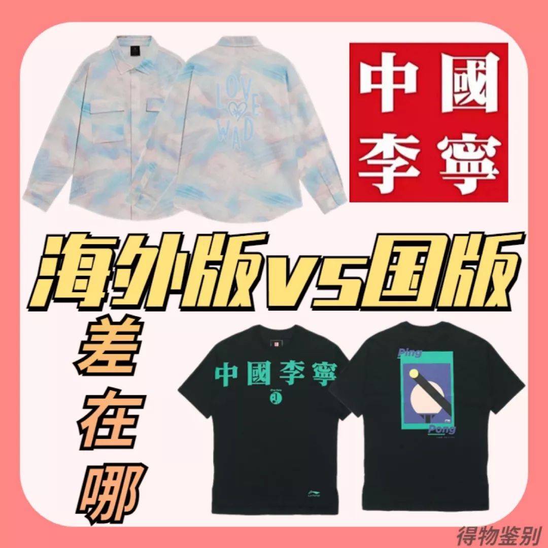 中国李宁竟然分海外版和国版？到底区别在哪？