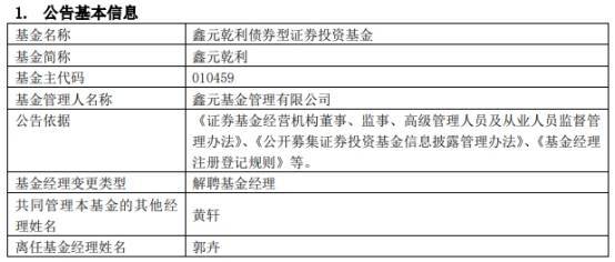郭卉离任鑫元乾利与鑫元锦利定期开放