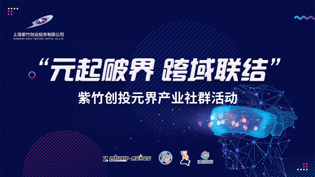 “元起破界，跨域联结”紫竹创投元界产业社群系列活动火热举行
