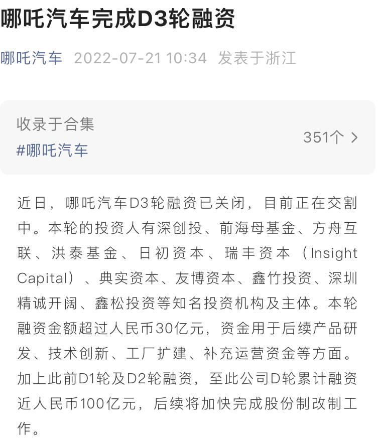 完成D轮融资的哪吒仍未见上市 销量越高亏损越大 哪吒S能否救主？