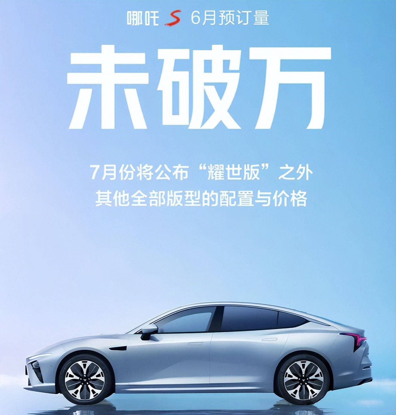 完成D轮融资的哪吒仍未见上市 销量越高亏损越大 哪吒S能否救主？
