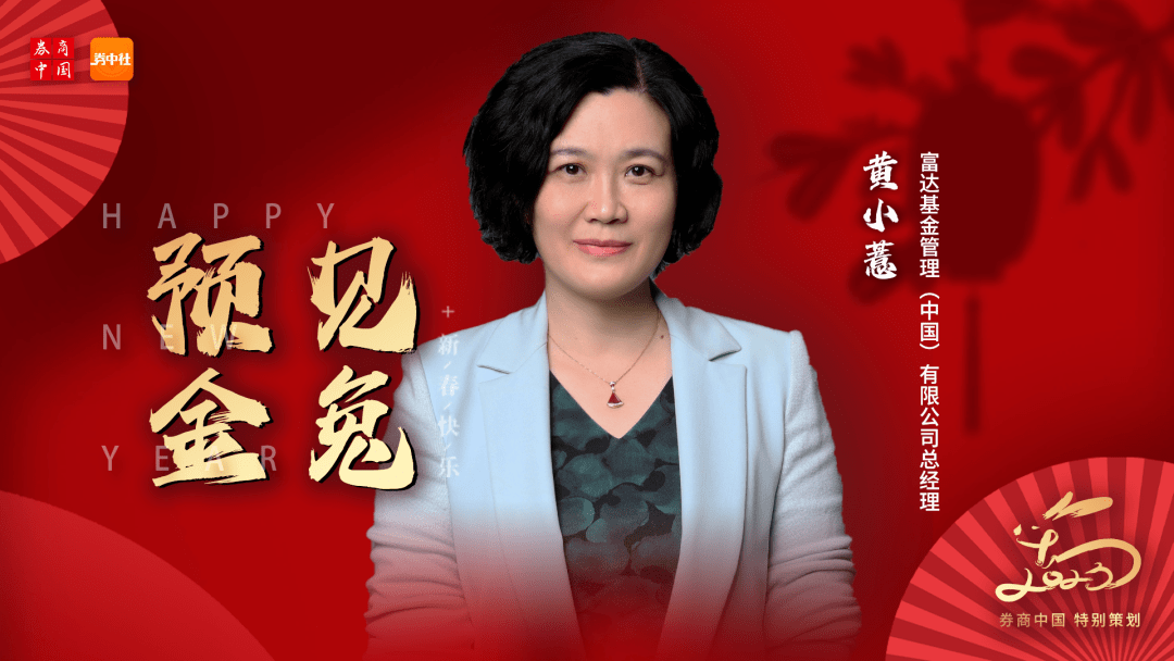 预见金兔｜富达基金黄小薏：长期看多中国，致力于在中国长线投资