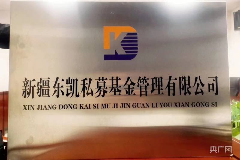 乌鲁木齐米东区：成立首家国有基金管理公司