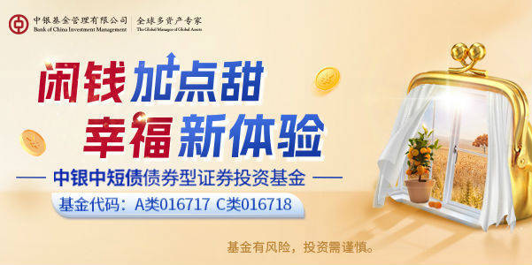 短期资金配置如何选？中银中短债基金正在发行
