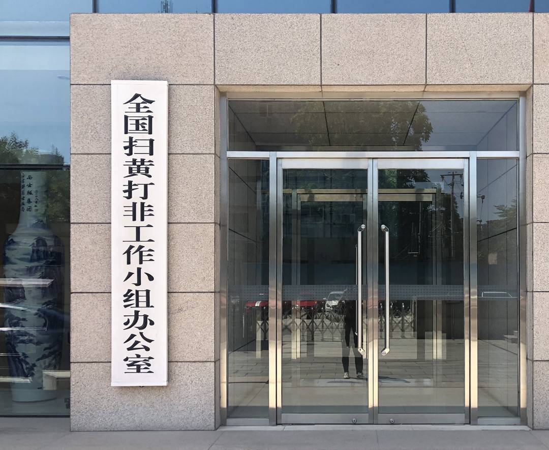 全国“扫黄打非”办：去年全国处置淫秽色情等不良信息1200余万条