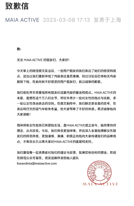 三八妇女节营销，好欢螺和MAIA ACTIVE道歉了