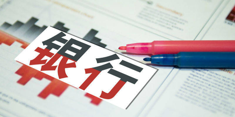 中国投资银行业报告：上半年中国产生投资银行费用90亿美元，同比降17%