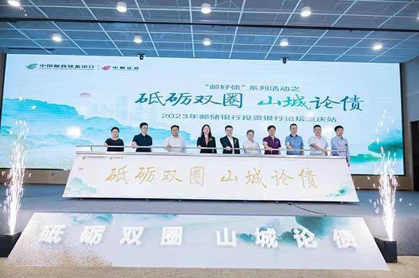 2023年邮储银行投资银行论坛重庆站举行